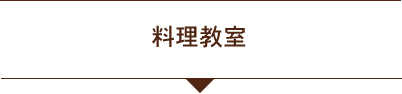 料理教室