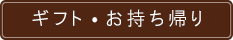 ギフト・お持ち帰り
